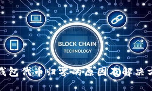 TP钱包代币归零的原因及解决方案