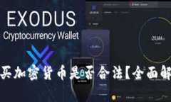 : 在微信上购买加密货币是