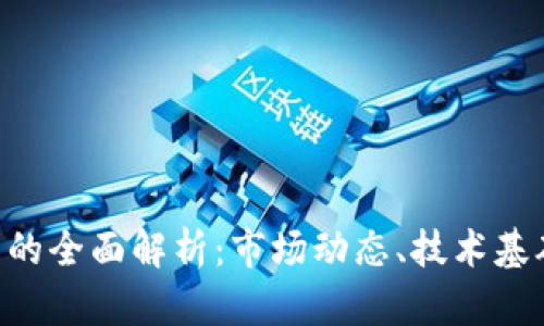 CIC加密货币的全面解析：市场动态、技术基础与未来展望