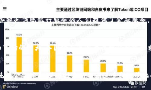   加密货币中的“加密”含义详解：从技术到应用的全景分析 / 

 guanjianci 加密货币, 区块链, 加密技术, 货币安全, 数字资产 /guanjianci 

引言
在近年来金融科技蓬勃发展的背景下，加密货币的出现引起了广泛关注。比特币、以太坊等数字货币的火爆，吸引了全球投资者的目光，而背后的“加密”技术又是值得深入探讨的核心要素之一。本文将围绕加密货币中“加密”的含义进行全面阐述，同时探讨相关技术、应用及其带来的影响，最终将解答一些与加密货币相关的重要问题。

加密的基本概念
首先，理解“加密”这一术语需要从信息安全的角度来对其进行定义。加密是将信息数据通过一定的算法转换成一种不可读的形式，以保护数据在存储和传输过程中的安全性。这种技术最早源于军事领域，随着计算机技术的发展，逐渐应用于民用领域，尤其是在互联网环境中。对于加密货币而言，加密技术主要分为两种：对称加密和非对称加密。

h4对称加密与非对称加密/h4
对称加密是指加密与解密使用相同的密钥。在这种加密方式中，密钥必须保密，否则任何知道该密钥的人都能够解密消息。相对来说，非对称加密（公钥加密）使用一对密钥，公钥用于加密，私钥用于解密。这意味着即使公钥被公开，也无法反向推算出私钥。加密货币如比特币主要采用非对称加密的方式来确保用户的交易安全。

区块链与加密技术的结合
加密货币不仅仅依赖于加密技术自身，其根本依托的技术基础是区块链。区块链是一种去中心化的分布式账本技术，可以记录所有交易的历史。在这个账本中，每一笔交易都被加密并且以区块的形式链接在一起，相连的区块形成一个不易篡改的链条。因此，所有的交易信息都是公开透明的，但用户的身份却得以匿名保护，因而给加密货币带来了既便捷又安全的特性。

加密技术保障交易的安全性
在加密货币交易中，加密手段主要用于验证和确认交易。每一笔加密货币交易都会进行数字签名，以确保发起者的身份是经过验证的。数字签名是私钥的使用者对交易数据进行加密后生成的，其他人仅需使用公钥即可验证该交易是否为合法的且未被篡改的。这样的机制确保了交易的不可逆性和不可伪造性。

加密货币的应用与经济影响
加密的安全性与透明度不仅提高了交易的效率，也为整个金融体系带来了深远的影响。加密货币推动了全球支付和汇款的变革，使跨境交易变得更加快捷低廉。而且，加密货币的去中心化特性也挑战了传统金融机构的地位，促使其在技术和服务方向上进行创新与改革。

问题探讨
为了更深入地理解加密货币及其加密技术的应用，下面将探讨几个与之相关的重要问题。

h4问题1：加密货币的主要优势和劣势是什么？/h4
加密货币作为一种新兴的金融工具，确实带来了不少优势，但同时也有其劣势。传统货币受限于政府和金融机构的监管，而加密货币则具有去中心化、隐私性、低交易费用等优势。用户可以自由地参与网络，无需通过第三方对交易进行审核和确认。然而，加密货币也带来了价格波动大、监管不足、诈骗风险等问题。随着技术的发展和市场的成熟，如何平衡其优势和劣势将是我们面临的挑战。

h4问题2：如何保障加密货币交易的安全性？/h4
在加密货币交易的过程中，安全性是最受关注的话题之一。用户可以通过多种方式来提高个人的安全性。例如，使用强密码、启用双重身份验证、定期更新加密钱包等。此外，选择信誉良好的交易所，及时关注市场动态等，也是降低风险的重要手段。更重要的是，用户需要保持对加密技术的持续学习和了解，以便随时应对潜在的问题和挑战。

h4问题3：加密货币的未来发展趋势如何？/h4
随着区块链技术的不断创新，加密货币的未来也将被赋予新的想象空间。一方面，更多的新兴应用案例将出现，例如去中心化金融（DeFi）、非同质化代币（NFT）等；另一方面，各国政府对加密货币的监管政策也在不断完善。因此，加密货币的市场格局可能会发生根本性变化，对传统金融体系造成持续冲击。对于投资者而言，把握未来的发展方向和政府的政策导向，将成为成功投资的关键。

h4问题4：加密货币是如何影响全球经济的？/h4
加密货币的出现不仅改变了个人及企业的金融行为，更在一定程度上影响了全球经济生态。通过去中心化的应用，它推动了经济的民主化进程。在某些国家，加密货币为那些缺乏传统银行服务的人们提供了金融服务。此外，加密货币还促进了国际贸易的便捷化，使得跨境支付费用显著降低。因此，可以说加密货币是改变经济格局的重要因素之一。

h4问题5：什么是加密货币的合法性与监管？/h4
加密货币的合法性与监管一直是个颇具争议的话题。不同国家对加密货币监管的政策不尽相同，部分国家积极支持其发展，部分国家则持谨慎甚至否定态度。随着加密货币市场的扩大，各国政府逐渐意识到必须建立相应的法规来保护投资者权益，并打击洗钱和其他相关犯罪。未来，我们预计将会有更多统一性的监管标准出现，进一步推动加密货币的健康发展。

结语
通过对加密货币中“加密”含义的全面解析，可以看出，加密技术是保障数字货币交易安全的重要基石。它不仅提高了交易的安全性，还驱动了新金融技术的发展，改变了传统的金融体系。随着技术的不断进步和规范化的逐步展开，加密货币的未来将值得我们共同关注与期待。
