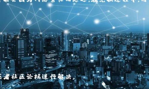 如何使用TP钱包进行币种兑换：详细步骤与常见问题解析

关键词：TP钱包, 币兑换, 加密货币, 数字资产, 手续费

TP钱包, 币兑换, 加密货币, 数字资产, 手续费/guanjianci

随着加密货币的普及，越来越多的用户开始使用数字货币钱包进行资产管理。而TP钱包作为一款受欢迎的钱包应用，已经成为了用户进行币种兑换的热门选择。那么，如何使用TP钱包进行币种兑换呢？本文将详细介绍TP钱包的使用方法、币种兑换的流程，并解答用户在使用过程中可能会遇到的相关问题。

一、TP钱包简介
TP钱包，是一款集成了多个功能的数字资产钱包，支持多种类型的加密货币存储、转账以及兑换。它具有界面友好、操作简单等优点，适合各类用户使用。用户在TP钱包中不仅能够安全地存储其加密资产，还能够进行不同币种之间的快速兑换。

二、TP钱包的基本功能
在开始进行币种兑换之前，用户首先需要了解TP钱包的基本功能。主要包括：
ul
    li数字资产存储：用户可以在TP钱包中安全存储多种加密货币，如比特币、以太坊、USDT等。/li
    li交易功能：TP钱包支持加密货币之间的转账，用户可以随时随地进行资产的转移。/li
    li币种兑换：用户可以通过内置的兑换功能，方便地将一种加密货币兑换为另一种。/li
/ul

三、如何在TP钱包中进行币种兑换
以下是使用TP钱包进行币种兑换的详细步骤：

h41. 下载并安装TP钱包/h4
首先，用户需要在App Store或Google Play搜索“TP钱包”进行下载，并安装到手机上。安装完成后，打开应用并进行注册或登录。

h42. 入金或存入数字资产/h4
在进行币种兑换之前，用户需要确保其TP钱包中已存入待兑换的数字资产。如果尚未存入，可以通过钱包的“接收”功能生成地址，向该地址转账以完成入金操作。

h43. 选择“兑换”功能/h4
登录后，用户在TP钱包主界面找到“兑换”或“Swap”功能，点击进入该选项。

h44. 选择要兑换的币种/h4
在兑换页面，用户需要选择要兑换的源币种和目标币种。例如，如果用户想将USDT兑换为ETH，则需要选择USDT作为源币种，ETH作为目标币种。

h45. 输入兑换数量/h4
接下来，用户需要输入要兑换的币种数量。系统会自动计算出用户将获得的目标币种数量，并显示相关的交易信息，包括手续费等。

h46. 确认交易/h4
确认无误后，用户可以点击“确认”按钮，以提交兑换请求。在此过程中，TP钱包将处理该交易，并在完成后将目标币种存入用户钱包中。

h47. 检查交易记录/h4
交易完成后，用户可以在“交易记录”中查看此次兑换的详细信息，确保交易已成功完成。

四、关于币种兑换的手续费
在TP钱包进行币种兑换时，用户需要注意手续费问题。每笔交易的手续费通常由两部分组成：网络手续费和交易平台手续费。网络手续费是指在区块链上完成兑换所需支付的费用，而交易平台手续费则是TP钱包为提供兑换服务而收取的费用。

五、常见问题解析
在使用TP钱包进行币种兑换的过程中，用户可能会遇到一些常见问题。以下是对这些问题的详细解答：

h41. TP钱包币种兑换失败的原因是什么？/h4
币种兑换失败可能有多种原因，例如网络拥堵、价格波动、用户输入错误的信息等。首先，用户需要检查网络连接是否稳定，确保TP钱包与服务器之间的连接正常。此外，用户还需注意交易确认的时间，某些币种在高峰时段，其交易确认时间可能会更长。如果用户已经确认输入的信息无误，但仍然无法完成兑换，建议查看TP钱包的公告或客服支持，了解是否存在系统问题。

h42. TP钱包的兑换功能是否支持所有加密货币？/h4
TP钱包的兑换功能支持的币种类型取决于与其合作的交易所和流动性提供者。目前，TP钱包支持的主流加密货币如比特币（BTC）、以太坊（ETH）、USDT等，然而对于某些小众币种，可能不一定支持兑换。用户在使用兑换功能时，应提前核对支持兑换的币种列表。如果在兑换时未找到所需的币种，用户可以选择通过其他钱包进行兑换。

h43. 如何提高TP钱包兑换的成功率？/h4
为了提高TP钱包中币种兑换的成功率，可以考虑以下建议：
ul
    li确保账户中有足够的资产：在进行兑换之前，请检查钱包中的币种余额，确保不低于最低兑换要求。/li
    li在适当的时间进行交易：了解加密市场的波动规律，避免在价格剧烈波动时进行兑换。/li
    li保持钱包和网络的稳定性：确保TP钱包版本为最新，并在良好的网络环境中进行交易。/li
/ul

h44. TP钱包的兑换速度一般需要多久？/h4
TP钱包的兑换速度主要取决于网络的拥堵情况，一般情况下大约需要几分钟到数十分钟不等。钱包在处理过程中，将会受到区块链确认时间的影响，特殊情况下可能会因为网络繁忙而延迟。在兑换过程中，用户可以在交易记录中查看当前状态，待交易确认后相应的币种将自动到账。

h45. 如何保护TP钱包资产安全？/h4
保护TP钱包资产安全的措施包括：
ul
    li定期备份助记词和私钥：用户应当将助记词和私钥保存在安全的地方，避免丢失或泄露。/li
    li启用双因素认证：如果TP钱包支持二步验证，用户应当开启该功能以增加账户安全性。/li
    li定期更新软件：确保TP钱包为最新版本，获取最新的安全补丁和功能。/li
/ul

通过本文的介绍，相信用户已经了解了如何在TP钱包进行币种兑换，以及在使用过程中可能遇到的问题。如果用户仍然有其他疑问，可以参考TP钱包的官方支持或者社区论坛进行解决。