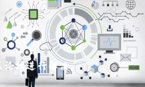 如何使用TP钱包进行币种兑换：详细步骤与常见问题解析

关键词：TP钱包, 币兑换, 加密货币, 数字资产, 手续费

TP钱包, 币兑换, 加密货币, 数字资产, 手续费/guanjianci

随着加密货币的普及，越来越多的用户开始使用数字货币钱包进行资产管理。而TP钱包作为一款受欢迎的钱包应用，已经成为了用户进行币种兑换的热门选择。那么，如何使用TP钱包进行币种兑换呢？本文将详细介绍TP钱包的使用方法、币种兑换的流程，并解答用户在使用过程中可能会遇到的相关问题。

一、TP钱包简介
TP钱包，是一款集成了多个功能的数字资产钱包，支持多种类型的加密货币存储、转账以及兑换。它具有界面友好、操作简单等优点，适合各类用户使用。用户在TP钱包中不仅能够安全地存储其加密资产，还能够进行不同币种之间的快速兑换。

二、TP钱包的基本功能
在开始进行币种兑换之前，用户首先需要了解TP钱包的基本功能。主要包括：
ul
    li数字资产存储：用户可以在TP钱包中安全存储多种加密货币，如比特币、以太坊、USDT等。/li
    li交易功能：TP钱包支持加密货币之间的转账，用户可以随时随地进行资产的转移。/li
    li币种兑换：用户可以通过内置的兑换功能，方便地将一种加密货币兑换为另一种。/li
/ul

三、如何在TP钱包中进行币种兑换
以下是使用TP钱包进行币种兑换的详细步骤：

h41. 下载并安装TP钱包/h4
首先，用户需要在App Store或Google Play搜索“TP钱包”进行下载，并安装到手机上。安装完成后，打开应用并进行注册或登录。

h42. 入金或存入数字资产/h4
在进行币种兑换之前，用户需要确保其TP钱包中已存入待兑换的数字资产。如果尚未存入，可以通过钱包的“接收”功能生成地址，向该地址转账以完成入金操作。

h43. 选择“兑换”功能/h4
登录后，用户在TP钱包主界面找到“兑换”或“Swap”功能，点击进入该选项。

h44. 选择要兑换的币种/h4
在兑换页面，用户需要选择要兑换的源币种和目标币种。例如，如果用户想将USDT兑换为ETH，则需要选择USDT作为源币种，ETH作为目标币种。

h45. 输入兑换数量/h4
接下来，用户需要输入要兑换的币种数量。系统会自动计算出用户将获得的目标币种数量，并显示相关的交易信息，包括手续费等。

h46. 确认交易/h4
确认无误后，用户可以点击“确认”按钮，以提交兑换请求。在此过程中，TP钱包将处理该交易，并在完成后将目标币种存入用户钱包中。

h47. 检查交易记录/h4
交易完成后，用户可以在“交易记录”中查看此次兑换的详细信息，确保交易已成功完成。

四、关于币种兑换的手续费
在TP钱包进行币种兑换时，用户需要注意手续费问题。每笔交易的手续费通常由两部分组成：网络手续费和交易平台手续费。网络手续费是指在区块链上完成兑换所需支付的费用，而交易平台手续费则是TP钱包为提供兑换服务而收取的费用。

五、常见问题解析
在使用TP钱包进行币种兑换的过程中，用户可能会遇到一些常见问题。以下是对这些问题的详细解答：

h41. TP钱包币种兑换失败的原因是什么？/h4
币种兑换失败可能有多种原因，例如网络拥堵、价格波动、用户输入错误的信息等。首先，用户需要检查网络连接是否稳定，确保TP钱包与服务器之间的连接正常。此外，用户还需注意交易确认的时间，某些币种在高峰时段，其交易确认时间可能会更长。如果用户已经确认输入的信息无误，但仍然无法完成兑换，建议查看TP钱包的公告或客服支持，了解是否存在系统问题。

h42. TP钱包的兑换功能是否支持所有加密货币？/h4
TP钱包的兑换功能支持的币种类型取决于与其合作的交易所和流动性提供者。目前，TP钱包支持的主流加密货币如比特币（BTC）、以太坊（ETH）、USDT等，然而对于某些小众币种，可能不一定支持兑换。用户在使用兑换功能时，应提前核对支持兑换的币种列表。如果在兑换时未找到所需的币种，用户可以选择通过其他钱包进行兑换。

h43. 如何提高TP钱包兑换的成功率？/h4
为了提高TP钱包中币种兑换的成功率，可以考虑以下建议：
ul
    li确保账户中有足够的资产：在进行兑换之前，请检查钱包中的币种余额，确保不低于最低兑换要求。/li
    li在适当的时间进行交易：了解加密市场的波动规律，避免在价格剧烈波动时进行兑换。/li
    li保持钱包和网络的稳定性：确保TP钱包版本为最新，并在良好的网络环境中进行交易。/li
/ul

h44. TP钱包的兑换速度一般需要多久？/h4
TP钱包的兑换速度主要取决于网络的拥堵情况，一般情况下大约需要几分钟到数十分钟不等。钱包在处理过程中，将会受到区块链确认时间的影响，特殊情况下可能会因为网络繁忙而延迟。在兑换过程中，用户可以在交易记录中查看当前状态，待交易确认后相应的币种将自动到账。

h45. 如何保护TP钱包资产安全？/h4
保护TP钱包资产安全的措施包括：
ul
    li定期备份助记词和私钥：用户应当将助记词和私钥保存在安全的地方，避免丢失或泄露。/li
    li启用双因素认证：如果TP钱包支持二步验证，用户应当开启该功能以增加账户安全性。/li
    li定期更新软件：确保TP钱包为最新版本，获取最新的安全补丁和功能。/li
/ul

通过本文的介绍，相信用户已经了解了如何在TP钱包进行币种兑换，以及在使用过程中可能遇到的问题。如果用户仍然有其他疑问，可以参考TP钱包的官方支持或者社区论坛进行解决。