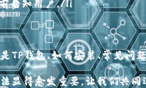 
  电脑TP钱包安装操作教程/  

关键词
 guanjianci TP钱包, 钱包安装, 电脑软件, 加密货币, 数字资产/ guanjianci 

什么是TP钱包？
TP钱包是一种专为区块链数字资产设计的钱包，支持多种加密货币的存储、管理和交易。它通常提供安全的交易环境，让用户能够在区块链上安全地进行交易及其资产的管理。TP钱包的用户界面友好，易于操作，适合新手与资深用户使用。
TP钱包的设计理念在于简化用户的数字资产管理过程，无论是日常的转账、收款，还是参与数字资产的投资与交易，TP钱包均提供了便捷的解决方案。

为什么选择使用TP钱包？
选择TP钱包主要有以下几个原因：
ul
    listrong安全性高：/strongTP钱包采用了多重加密技术，确保用户资产的安全性。此外，钱包的私钥存储在用户本地，不会被托管在服务器上，降低了被黑客攻击的风险。/li
    listrong支持多币种：/strongTP钱包支持大量的加密货币，包括主流的比特币（BTC）、以太坊（ETH）、Ripple（XRP）等，用户可以在一个钱包中管理多种数字资产。/li
    listrong用户友好：/strongTP钱包的界面设计，能够帮助用户快速上手，特别适合没有使用过数字钱包的新手。同时提供了详尽的帮助文档和客户支持。/li
    listrong功能强大：/strong除了基本的收发币功能外，TP钱包还提供了交易记录查询、资产转换等多种高级功能，可以满足不同用户的需求。/li
/ul

如何在电脑上安装TP钱包？
在电脑上安装TP钱包的步骤相对简单，下面将详细介绍安装过程：
ol
    listrong访问官方网站：/strong首先，打开浏览器，输入TP钱包的官方网站网址（一般是www.tpwallet.com），进入到官方网站。/li
    listrong下载软件：/strong在官网主页上，通常会有“下载”或“获取钱包”的选项。点击该选项，选择适合你电脑操作系统（Windows或Mac）的版本进行下载。/li
    listrong安装软件：/strong下载完成后，双击下载的安装包，按照提示进行安装。安装过程中，根据软件的要求选择安装路径等设置。/li
    listrong创建钱包：/strong安装完成后，打开TP钱包应用程序。首次打开时，会询问你是否要创建一个新钱包还是导入已有的钱包。选择“创建新钱包”，然后按照提示设置钱包的名称及密码。/li
    listrong备份助记词：/strong创建钱包后，TP钱包会提供一组助记词（通常是12个单词），这是你恢复钱包的关键。务必将其安全保管，不要与他人分享。/li
    listrong完成安装：/strong所有步骤完成后，你的TP钱包就在电脑上成功安装并可以使用了！你可以通过钱包界面进行资产管理和交易。/li
/ol

TP钱包常见问题解答

问题1：如何安全地备份TP钱包？
数字资产一旦丢失，通常是无法挽回的，因此备份非常重要。以下是一些TP钱包的备份建议：
ul
    listrong使用助记词备份：/strong助记词是你在创建钱包时生成的一组单词。这组单词是恢复钱包的唯一凭证，务必要妥善保存。建议将其记录下来，存放在安全的地方，可以是纸质文档或密码管理器中，但是否使用电子备份需要谨慎。/li
    listrong定期更新备份：/strong如果你增加了新的资产或更改了钱包设置，建议再次备份助记词，并记录这些变更。这可以确保你在需要的时候，总是能恢复到最新状态。/li
    listrong备份私钥：/strong除了助记词，还可以备份钱包的私钥。在某些情况下，私钥可以直接访问你的资产，但请牢记，私钥一旦外泄，资产将面临极大的安全风险。/li
    listrong使用加密文件：/strong如果选择电子备份的方式，请务必对文件进行加密，以保障其安全，防止黑客等恶意攻击者获取你的备份数据。/li
/ul

问题2：如何恢复TP钱包？
如果不幸丢失了钱包文件，或更换新设备，按照以下步骤可以恢复TP钱包：
ol
    listrong下载并安装TP钱包：/strong重新安装TP钱包应用程序，具体安装步骤参考前面的说明。/li
    listrong选择恢复钱包：/strong打开TP钱包后，选择“恢复钱包”选项。输入套用的助记词以认证身份。/li
    listrong验记词与设置密码：/strong在输入助记词后，系统会根据助记词显示相关资产及历史交易信息。输入相关信息后，设置一个新密码，用于保护你的钱包。/li
    listrong完成恢复：/strong一切设置完成，钱包将恢复到你之前的状态，所有的资产和历史交易记录可再次访问。/li
/ol
恢复钱包无需再次去购买崭新的数字货币，只需确保备份恢复信息无误。

问题3：TP钱包的安全性如何保障？
TP钱包在安全性方面采取了多种措施以保障用户资产安全：
ul
    listrong私钥本地存储：/strongTP钱包的私钥不会在互联网上存储，而是保存在本地设备中，这样可以减少被黑客攻击的风险。/li
    listrong多重签名技术：/strong应用多重签名技术确保任何交易必须通过多个密钥的验证，提升了资金的安全性。/li
    listrong定期更新：/strongTP钱包团队定期对软件进行更新和安全性审计，确保在最新的安全威胁面前保持安全和稳定。/li
    listrong交易提醒：/strong每当你进行交易时，TP钱包会发送提醒，帮助用户及时发现可疑交易并及时处理。/li
    listrong社区支持：/strongTP钱包有强大的用户社区，用户可以分享经验和遇到的问题，如果发现安全漏洞能够得到及时反馈。/li
/ul

问题4：TP钱包支持哪些加密货币？
TP钱包支持众多加密货币，以下是一些常见的数字资产：
ul
    listrong比特币（BTC）：/strong作为第一个去中心化的数字货币，比特币在TP钱包中允许用户安全地存储、接收和发送。/li
    listrong以太坊（ETH）：/strong除比特币外，TP钱包也支持以太坊，用户可以方便地进行以太坊投资和记录交易。/li
    listrong瑞波币（XRP）：/strongTP钱包也为这些平台提供支持，促进快速的跨境支付。/li
    listrong其他多种主流代币：/strongTP钱包还支持各种ERC20代币，用户可以在一个平台上管理多种资产，通过钱包的交换功能进行资产转换。/li
/ul
随着区块链技术的快速发展，TP钱包也在不断地扩展其支持的加密货币种类，让用户能够在一个钱包中无缝操作多种数字货币。

问题5：使用TP钱包进行交易的费用如何？
使用TP钱包进行交易时，用户需支付一定的网络交易费用，以下是与交易相关的费用信息：
ul
    listrong矿工费：/strong每次发起转账时，用户需支付矿工费用。该费用用于支付矿工处理交易的信息，费用高低取决于网络的拥堵程度。/li
    listrong显示透明：/strongTP钱包会在用户发起交易时显示预期的矿工费用，用户可以选择不同的费用档次，快的交易需要支付较高的费用，慢则支付较低费用。/li
    listrong其他费用：/strong在某些情况下，比如平台内交换资产，可能会收取一定的兑换手续费，具体费用会在交易前告知用户。/li
/ul

总结
了解和掌握TP钱包的使用方法，对于管理和交易数字资产至关重要。本文为用户提供了关于TP钱包的详细介绍，包括什么是TP钱包、如何安装、常见问题及其解决方案等信息。希望每位用户在使用TP钱包的过程中都能够获得更高的使用体验，确保其数字资产的安全与便利。

通过认真阅读这些内容，相信用户能够对TP钱包有更深的理解。在数字货币迅速发展的今天，掌握安全可靠的钱包使用方法显得愈发重要，让我们共同迈入区块链的新时代。