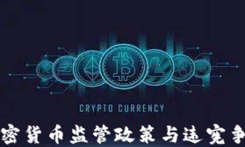 
韩国加密货币监管政策与违宪争议详解