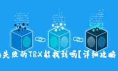 TP钱包兑换失败的TRX能找到