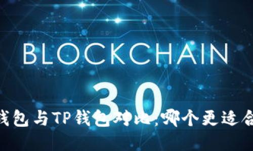 TW钱包与TP钱包对比：哪个更适合您？