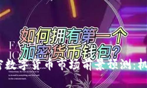 : 2023年加密数字货币市场前景预测：机会与挑战解析