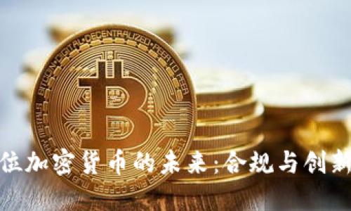 德国定位加密货币的未来：合规与创新的平衡