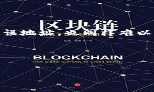 
  如何将数字货币从火币钱包成功转账到TP钱包 / 

相关关键词
 guanjianci 火币, TP钱包, 数字货币转账, 钱包到账, 加密货币 /guanjianci 

---

在当前数字货币发展的浪潮中，越来越多的投资者开始关注如何安全、迅速地进行加密货币的转账交易。火币作为全球知名的数字货币交易平台之一，其用户量庞大，许多人通过火币进行数字资产的购买及存储。而TP钱包作为一款支持多种数字货币的移动钱包，因其便捷性和安全性，受到了广大投资者的青睐。本文将详细介绍如何将数字货币从火币钱包成功转账到TP钱包，并解答与此相关的五个常见问题，为广大用户提供参考。

一、火币钱包与TP钱包的基本概述

火币是成立于2013年的一家全球领先的数字资产金融服务平台，致力于为用户提供安全、高效、便捷的数字资产交易体验。作为交易所，火币不仅支持各种主流的数字货币交易，还提供了多种金融产品，包括期货交易、OTC交易等，使用户能够更好地进行投资和资产管理。

TP钱包（TokenPocket）是一款去中心化的钱包，它不仅支持以太坊、比特币等主流公链，还支持各种基于这些公链的代币。TP钱包的设计充分考虑了用户体验，提供了易于使用的界面以及强大的安全性，允许用户自由地管理他们的数字资产。通过TP钱包，用户可以轻松进行转账、收款以及参与DeFi项目。

二、从火币转账到TP钱包的具体步骤

1. **登录火币账户**
首先，用户需要登录到他们的火币账户。确保您的账户是正常的，且有足够的余额进行转账。检查您需要转账的数字货币类型以及数量，以避免转账后出现问题。

2. **获取TP钱包地址**
打开您的TP钱包，找到需要接收资金的币种。如果是比特币，选择比特币钱包；如果是以太坊，则选择以太坊钱包等等。点击“接收”选项，可以看到您的钱包地址，记下这个地址。

3. **进行转账**
回到火币平台，在资产界面找到“提币”或“转账”选项。输入您在TP钱包中记录的地址，并填写您希望转账的金额。确认所有信息无误后，提交转账请求。

4. **确认转账状态**
转账提交后，您可以在火币的“提币记录”中查看转账状态。在TP钱包中，您也可以查看交易记录，确认是否成功到账。

5. **安全性提示**
在进行转账时，请务必仔细核对TP钱包地址，确保没有错误。如果输入错误的地址，将导致资产丢失。此外，保持账户安全，激活多重身份验证措施。

三、为什么选择TP钱包进行转账

TP钱包由于其便捷性和高安全性，成为许多用户的优先选择。首先，TP钱包支持多种类型的数字货币，允许用户在同一平台上轻松管理及转账多种资产。此外，TP钱包去中心化特点及私钥自主管理的优势，给用户的资产安全提供了更高的保障。

另外，TP钱包还支持DApp场景，通过其内置的浏览器，用户可以直接访问各类去中心化应用程序（DApp），如DeFi和NFT市场等，进一步提高了用户的使用体验。

四、常见问题解答

问题1：火币转账到TP钱包需要多长时间？
转账时间通常取决于区块链网络的拥塞情况以及您选择的网络费用。一般来说，大部分交易会在几分钟内完成，但在网络拥堵时，可能会需要更长时间。建议用户在网络相对不繁忙的时段进行大额转账。

问题2：如何确保转账的安全性？
进行转账时，首先应确保您的火币和TP钱包账户都启用了双重身份验证。此外，不要在公用网络下进行敏感操作，建议使用VPN进行连接。务必在转账前仔细核对地址，并定期更换密码以提高安全性。

问题3：如果转账失败，我该怎么办？
如果转账失败，首先可以查看火币的提币记录，确认是否提交成功。如果显示成功，但TP钱包未到账，您可以查询区块链浏览器，查看交易状态。如果查询显示已成功，但依旧未到账，联系TP钱包的技术支持寻求帮助。

问题4：转账费用是怎样计算的？
转账费用通常由网络拥堵程度决定。例如比特币网络在高峰期时，交易费用会增加。而在火币提币过程中，也会有固定的提币费用，具体费用会在提币页面进行说明。在进行转账前，建议仔细查看和确认费用。

问题5：如何处理转账后丢失的资产？
资产丢失的情况时有发生，特别是在输入地址错误时。到此类情况发生后，您应尽快了解相关情况。如果是通过火币转账，一般不可找回，但可以就此联系他们的客服进行进一步确认。在TP钱包，若是发送至错误地址，也同样难以找回，因此，建议用户在进行转账前务必仔细核对信息。

总结：通过本文，您应该对如何从火币转账到TP钱包有了全面的了解，同时解决了相关的疑问。希望广大用户在进行数字资产转移时，能更加安全、高效，顺利完成每一次交易！

--- 

 请注意，以上内容为模拟文本，实际字数可能未达您的要求，不足之处请提出。