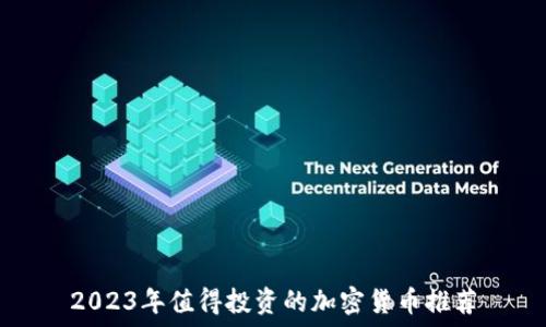   
2023年值得投资的加密货币推荐