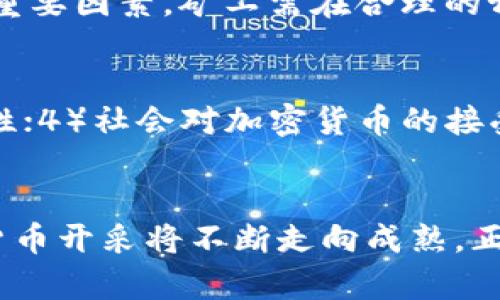 : 美国加密货币开采全景解析：现状、挑战与未来趋势

加密货币, 开采, 美国, 区块链技术, 监管政策/guanjianci

---

引言
近年来，加密货币的崛起彻底改变了金融世界的面貌，而加密货币的开采作为其中重要的一环，促进了这一创新领域的发展。在美国，加密货币的开采活动越来越广泛，吸引了大量的投资者和技术人才。但与此同时，开采活动也面临着诸多挑战，包括环境影响、能源消耗与监管政策等。本文将深入探讨美国加密货币开采的现状、面临的挑战与未来趋势。

一、加密货币开采的基本概念
加密货币开采（Mining）是指使用计算机的算力来解决复杂的数学问题，进而验证并记录区块链交易的过程。在这个过程中，矿工通过成功解出这些问题，将新的交易记录添加到区块链上，作为奖励，他们会获得一定数量的加密货币。这一机制不仅保障了网络的安全性，也为加密货币的发行提供了基础。
在美国，加密货币开采的主要类型包括比特币开采和以太坊开采。尽管比特币一直占据着市场的主导地位，但随着以太坊的向权益证明（Proof of Stake）机制的转变，其开采模式也在逐渐演变。

二、美国加密货币开采的现状
美国在全球加密货币开采活动中处于领先地位。根据统计数据，美国矿工的算力占全球比特币开采总算力的近35%。这背后的原因有多方面，如丰富的能源资源、政府对技术创新的支持以及完善的技术基础设施。
主要的开采地区包括德克萨斯州、内华达州和华盛顿州。其中德克萨斯州因其相对便宜的电力、宽松的法规和良好的商业环境，吸引了大量投资者和矿业公司。此外，加利福尼亚州和纽约州也有大量的矿工，但由于电费相对较高和监管政策较为严格，近年来开采活动有所减少。

三、开采所面临的挑战
尽管美国在加密货币开采领域发展较快，但也面临诸多挑战。以下是主要的几个挑战：

h41. 能源消耗与环保问题/h4
加密货币的开采需要大量的电力资源，从而引发了对环境影响的广泛关注。根据数据显示，比特币的能源消耗与一些小国相当，产生的二氧化碳排放也引发了环保组织的抗议。一些州如加州、纽约州等对加密货币开采的监管政策趋严，可能限制矿工的开采活动。越来越多的矿工也在探索使用可再生能源，如风能和太阳能，来减少对环境的影响。

h42. 监管政策的不确定性/h4
加密货币的监管政策在美国仍然存在不确定性。各个州对加密货币的立法态度有所不同，加州可能会出更严格的规定，而德克萨斯州则采取相对宽松的政策。这种不一致性使得矿工难以做出长期投资规划，影响开采的发展。此外，联邦政府对加密货币的立场也未明朗，可能采取增加监管的策略。

h43. 市场波动性/h4
加密货币的价格波动性较大，这使得矿工的收益也不稳定。在某些情况下，高昂的电费和设备成本可能导致矿工面临亏损。在熊市中，很多小型矿商甚至可能被迫退出市场。因此，矿工在进行开采时需要评估市场动态以及未来趋势，以制定相应的策略。

h44. 竞争加剧/h4
随着加密货币的普及和发展，矿业竞争日益激烈。尤其是随着大投资者和大型矿业公司的进入，小型矿工的生存空间变得更加狭窄。因此，如何提升开采效率，降低成本，是每个矿工需要面对的挑战。

h45. 技术更新的压力/h4
加密货币开采依赖于不断更新的技术。矿机的计算能力、能效比等都在不断变化，矿工需要频繁投资升级设备，才能保持竞争优势。同时，算法的更新和进步也可能影响特定加密货币的开采难度，进一步增加了技术压力。

四、未来趋势
尽管面临各种挑战，美国加密货币开采的未来依然充满潜力与机遇。随着技术的进步和行业的成熟，加密货币的开采模式将会逐步演变。

h41. 可再生能源的应用/h4
未来，加密货币开采将更加依赖于可再生能源。许多矿工正在寻求与风能和太阳能技术相结合的解决方案，以降低能耗和环境影响。一些大型矿业公司甚至计划在可再生能源发电场附近建设矿场，利用低成本的绿色电力支持开采活动。

h42. 政府的支持与合作/h4
随着监管政策逐渐明朗，政府可能会对加密货币开采提供更多的支持与合作。各州也可能会根据实际情况，制定适合本地区的激励政策，以吸引优质矿工。这将促进美国在全球加密货币开采领域的竞争力。

h43. 创新技术的推动/h4
技术创新将继续推动加密货币开采的发展。新的算法、矿机和整合方案将帮助矿工提升效率、降低成本。此外，区块链技术本身的进步也可能带来新的开采模式，如使用权益证明的替代性机制，减少对资源的依赖。

h44. 更加成熟的生态系统/h4
随着市场的发展与成熟，生态系统中的各个方面将形成更好的配合。矿工、投资者、交易所、金融机构等，会形成一个相互依存的体系，以共同推动加密货币的使用和发展。

h45. 社会对加密货币认知的提升/h4
随着大众对加密货币的兴趣与认知的提升，市场的接受度也在增加。这将推动更多的投资流入，加密货币的使用场景也会不断扩展，从而利好开采行业的长期发展。

五、潜在相关问题及解答

h41. 加密货币开采对环境的影响是什么？/h4
加密货币开采，尤其是比特币的开采，因其高额的能源消耗而受到广泛批评。矿工需使用大量的电力来运行高性能计算机，且许多矿场依赖于火力发电等传统能源，导致大量二氧化碳的排放。此外，加密货币开采的电力需求可影响当地居民的电价和供电稳定性。为了衡量其环境影响，矿工正努力转向可再生能源，如太阳能、风能等，以减少碳足迹和持续的电力消耗。

h42. 美国各州对加密货币开采的法规有什么不同？/h4
美国各州对加密货币开采的法规不一，主要依据当地政府的政策背景和能源状况制定。例如，德克萨斯州提供优惠的电价和宽松的监管环境，吸引了大型矿山的入驻；而在加利福尼亚，由于对环保的高要求使得矿业活动受到严格的控制。本质上，矿工需关注所在州的各类政策、法规可能对自身业务可能产生的影响。

h43. 加密货币的市场波动如何影响开采收益？/h4
加密货币的市场波动性对矿工的潜在收益有直接影响。在牛市期间，加密货币价格上涨，会增加矿工的收益；而在熊市中，由于价格下降，矿工的盈利会减少，甚至面临亏损。随着开采成本的增加，如电费及设备维护费用，矿工需要精准把握市场动向，以保障盈利并规避损失。

h44. 如何选择合适的矿机进行加密货币开采？/h4
选择合适的矿机是加密货币开采成功的关键环节。首先，需考虑矿机的算力与能效比，强大的算力能提高开采成功率，而高效能则能减少电费开支。其次，矿机的价格和售后服务也是考虑的重要因素，矿工需在合理的预算内选择适合的矿机，确保设备的稳定性与维护的便利性。此外，矿工还需要定期关注市场新技术的进展，以不断自己的开采配置。

h45. 加密货币的未来发展趋势是什么？/h4
加密货币的未来发展趋势将集中在几个主要方向：1）逐步应用可再生能源，降低对环境的影响；2）技术的不断进步将推动新的开采模式的产生；3）更加明确的法规政策将为市场提供稳定性；4）社会对加密货币的接受度不断提升，将促进其普及以及使用场景的扩展；5）金融行业对加密货币的支持与投资将推动市场的发展。正是在这样的背景下，加密货币开采将在全球范围内展现出巨大的潜力与机遇。

总结
美国的加密货币开采在目前和未来都会持续受到广泛关注，既有可能实现技术与经济的双重效益，也面临着能源消耗与市场波动的挑战。结合环境保护与技术创新，在政策的引导下，加密货币开采将不断走向成熟。正是由于这些背景，加密货币的开采不仅是技术与经济的结合，更是对未来金融形态与模式的一次深入探索和挑战。