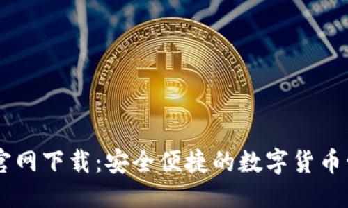 标签：
IM钱包官网下载：安全便捷的数字货币管理工具