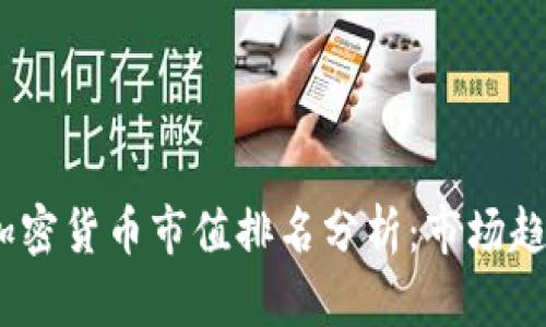 2023年数字加密货币市值排名分析：市场趋势和投资机会