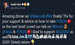 Token.im与TP钱包地址的区别