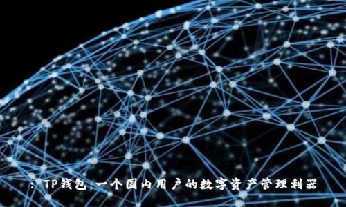 : TP钱包：一个国内用户的数字资产管理利器
