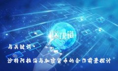 与关键词沙特阿拉伯与加