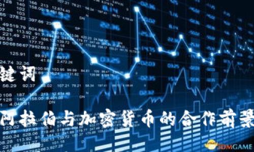 与关键词

沙特阿拉伯与加密货币的合作前景探讨