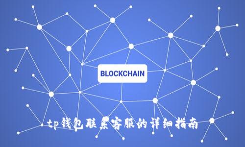 tp钱包联系客服的详细指南