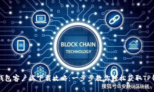 TP钱包客户端下载攻略：一步步教你轻松获取TP钱包
