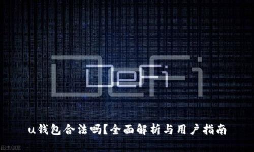 u钱包合法吗？全面解析与用户指南