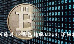 如何通过TP钱包转账USDT：