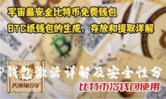 TP钱包激活详解及安全性分