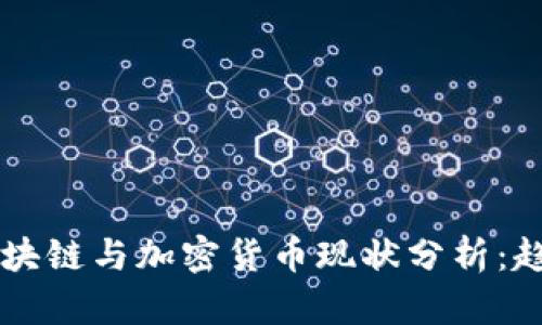 思考一个的，放进区块链与加密货币现状分析：趋势、挑战与未来展望