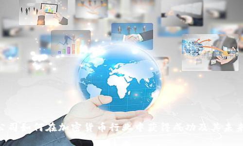 FPG公司如何在加密货币行业中获得成功及其未来展望