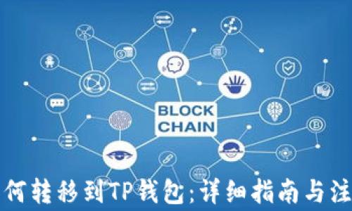 
猪币如何转移到TP钱包：详细指南与注意事项