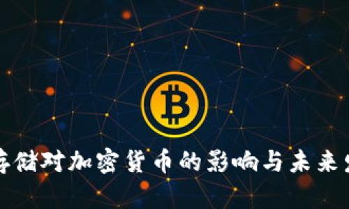 分布式存储对加密货币的影响与未来发展趋势