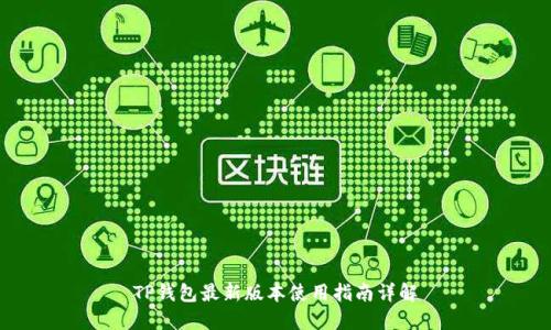 TP钱包最新版本使用指南详解
