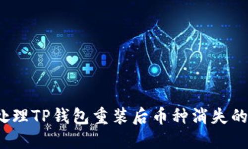 如何处理TP钱包重装后币种消失的问题？