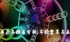 加密货币历年排名分析：