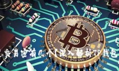 TP钱包波场通道交易密有几