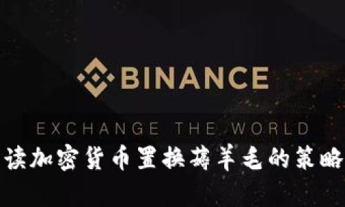 深入解读加密货币置换薅羊毛的策略与风险