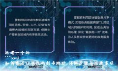 思考一个的```xml如何查看