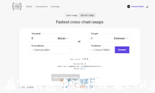 
如何在TP钱包中进行小额ETH兑换？