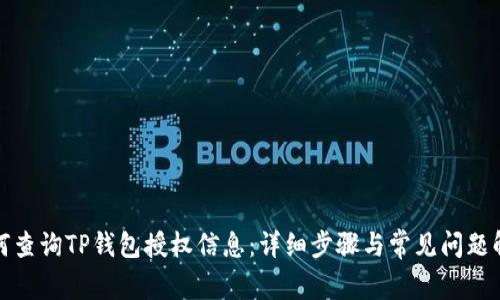 如何查询TP钱包授权信息：详细步骤与常见问题解答