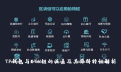 TP钱包与ETH链的关系及其薄