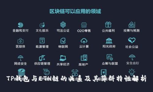 TP钱包与ETH链的关系及其薄饼特性解析