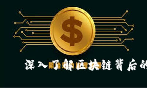 加密货币组成员——深入了解区块链背后的团队和合作伙伴