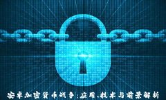 安卓加密货币战争：应用