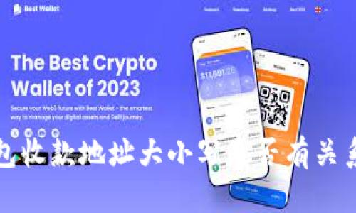 TP钱包收款地址大小写是否有关系解析