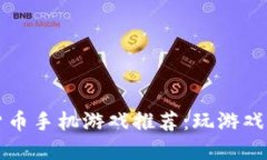 2023年最佳加密货币手机游