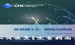 TP钱包删除后如何恢复？完