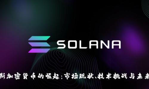 俄罗斯加密货币的崛起：市场现状、技术挑战与未来前景