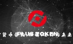 加密货币合约：理解、运