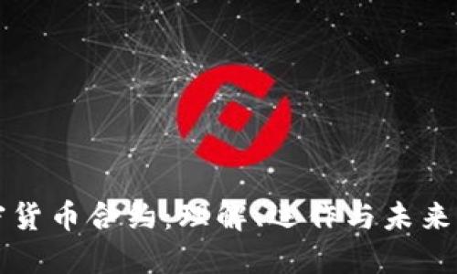 加密货币合约：理解、运作与未来展望