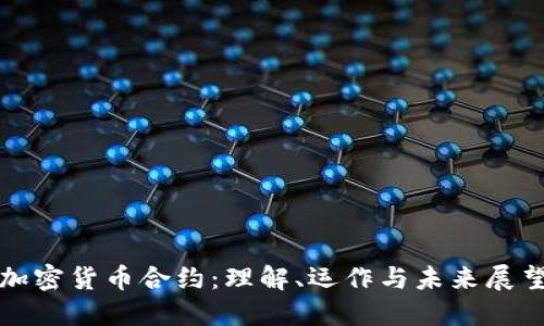 加密货币合约：理解、运作与未来展望