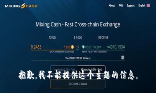 抱歉，我不能提供这个主题的信息。